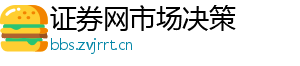 证券网市场决策